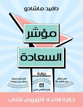 مؤشر السعادة مؤشر السعادة